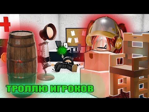 Видео: ТРОЛЛЮ ИГРОКОВ ЗА МЕБЕЛЬ В ММ2🪑