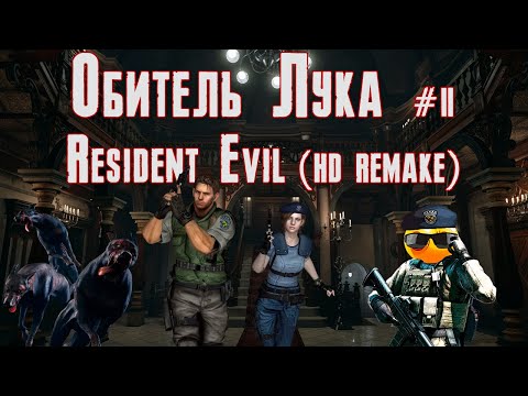 Видео: Обитель Лука #2 - Resident Evil (HD Remake)