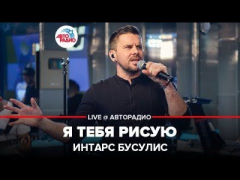 Видео: Интарс Бусулис - Я Тебя Рисую (Яак Йоала) LIVE @ Авторадио