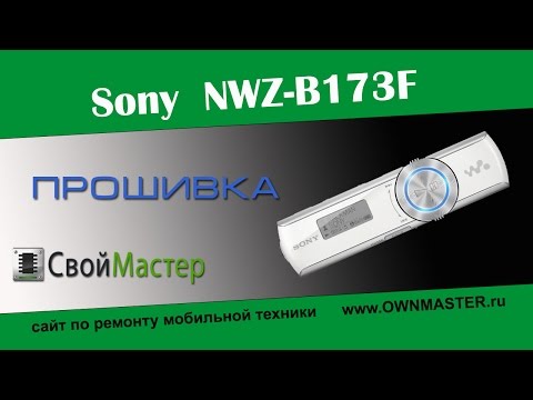 Видео: Прошивка NWZ B173f