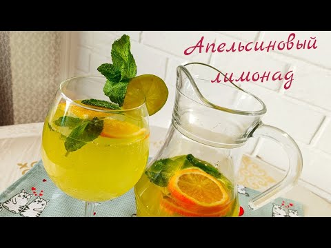 Видео: Апельсиновый домашний лимонад 🍊 #recipe 