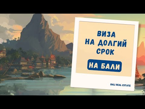 Видео: Все способы получить визу на Бали на долгий срок | Asia Real Estate