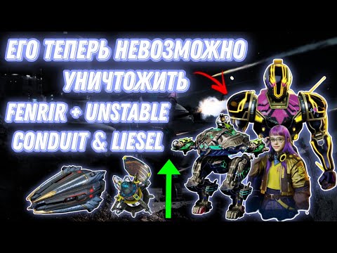 Видео: War Robots | ЕГО ТЕПЕРЬ НЕВОЗМОЖНО УНИЧТОЖИТЬ - FENRIR + UNSTABLE CONDUIT & LIESEL