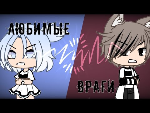 Видео: 🌿 Любимые враги 🌿 Все серии | ОЗВУЧКА | Gacha life | На русском