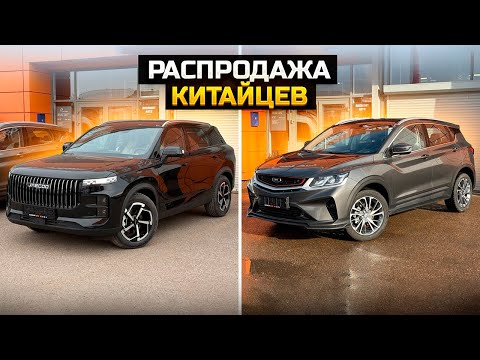 Видео: Распродажа китайцев / BELGEE X50, JAECOO J7