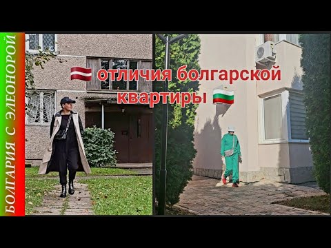 Видео: Отличия нашей квартиры в Болгарии от латвийской.