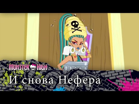 Видео: И снова Нефера | Monster High