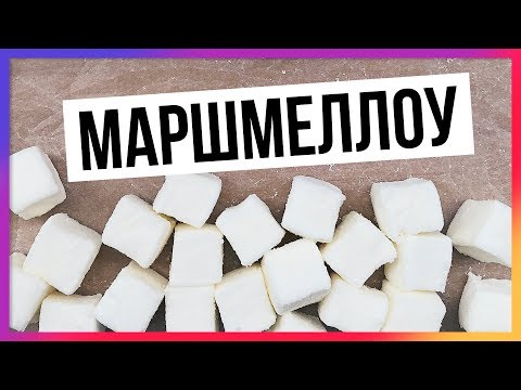 Видео: МАРШМЕЛЛОУ НА ПП без углеводов, без жиров! Самый простой рецепт/ Быстрый пп-рецепт