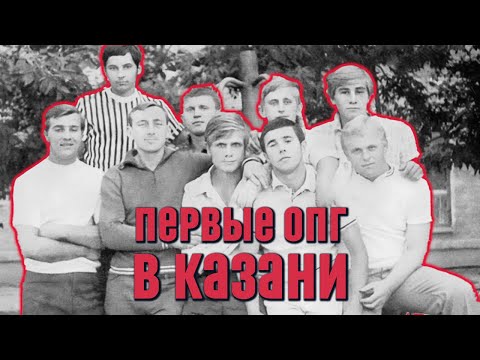 Видео: Казанский феномен. Философия гопников. Как дворовые компании превращались в уличные банды