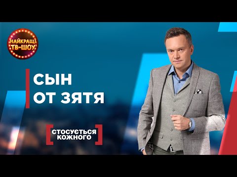 Видео: 😳СЫН ОТ ЗЯТЯ | САМЫЕ ПОПУЛЯРНЫЕ ВЫПУСКИ КАСАЕТСЯ КАЖДОГО | ЛУЧШИЕ ТВ-ШОУ