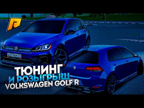 Видео: ТЮНИНГ И РОЗЫГРЫШ VOLKSWAGEN GOLF R! САМАЯ КРАСИВАЯ МАШИНА НА РАДМИРЕ! RADMIR RP|HASSLE ONLINE