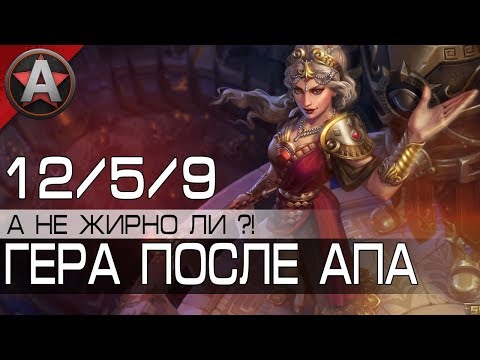 Видео: ГЕРА ПОСЛЕ АПА ● Smite