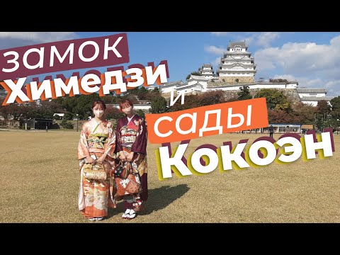 Видео: Замок Химедзи и сады Кокоэн / Зоткингид
