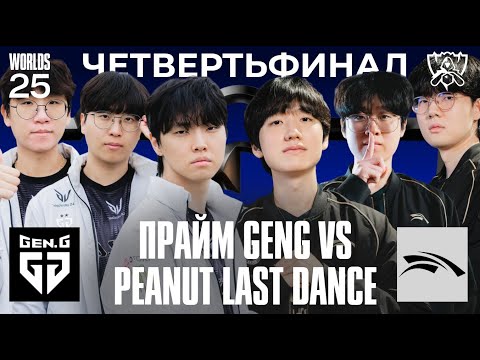 Видео: ПОСЛЕДНИЙ ТАНЕЦ PEANUT ИЛИ CHOVY И ЕГО ЛУЧШИЙ ШАНС НА WORLDS | GENG vs HLE | WORLDS 2025
