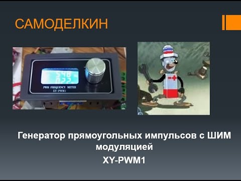 Видео: Генератор импульсов прямоугольных. XY-PWM1. ОБЗОР