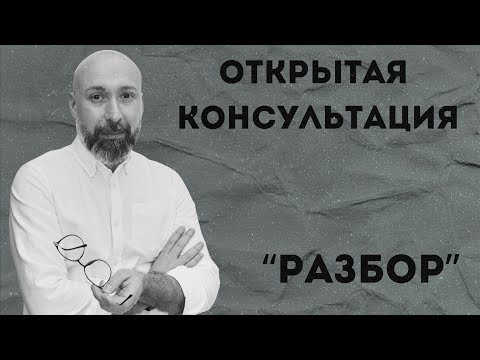 Видео: Разбор открытой консультации психолога