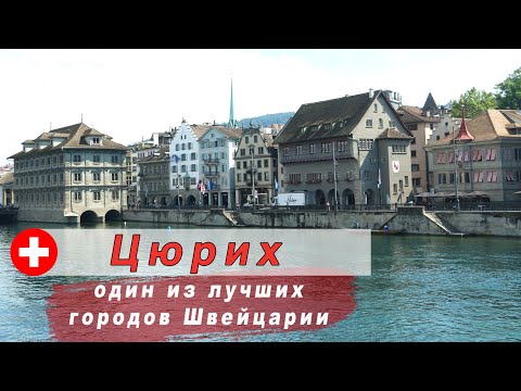 Видео: Цюрих.Швейцария