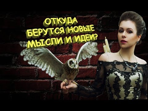 Видео: Откуда берутся мысли? Проведите эксперимент.