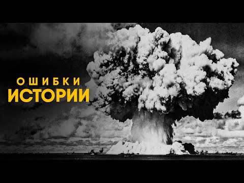 Видео: Глупые Ошибки, изменившие Историю.