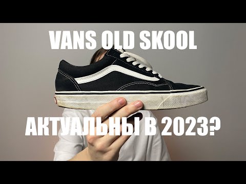Видео: Vans Old Skool | Как стилизовать | Актуальны в 2023?