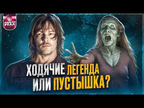 Видео: ТРЕШ ОБЗОР ХОДЯЧИЕ МЕРТВЕЦЫ (СПУСТЯ ВРЕМЯ УЖЕ НЕ ТАК ХОРОШИ?) #трешобзор #обзор