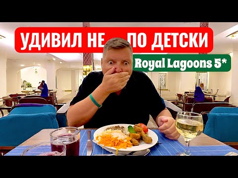 Видео: Удивил не на шутку! Royal Lagoons 5*. Египет 2025. Хургада 2025. Бюджетный отдых в Египте 2025.