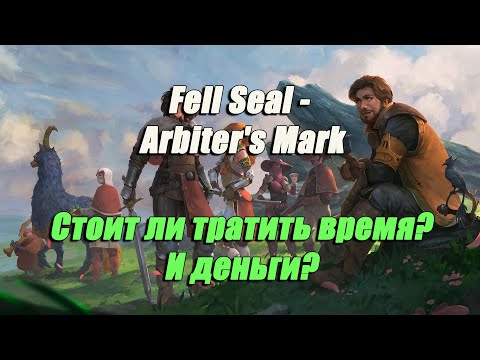 Видео: Стоит ли? Обзор Fell Seal - Arbiter's Mark.