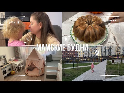 Видео: Декретные будни // Перестановка в детской комнате // Печем пирог Зебра