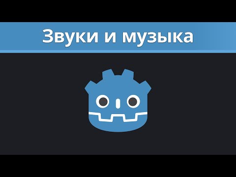 Видео: Godot туториал. Звуки и музыка