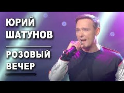 Видео: Юрий Шатунов - Розовый вечер (Официальный клип, 2019)