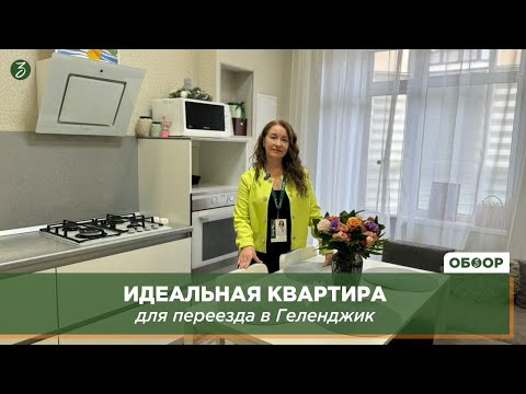 Видео: Идеальная квартира для переезда в Геленджик