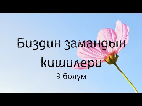 Видео: Биздин замандын кишилери. 9 бөлүм. Түгөлбай Сыдыкбеков