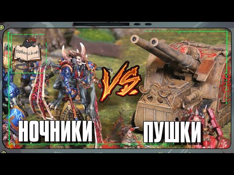 Видео: Повелители Ночи VS Астра Милитарум | Warhammer 40 000
