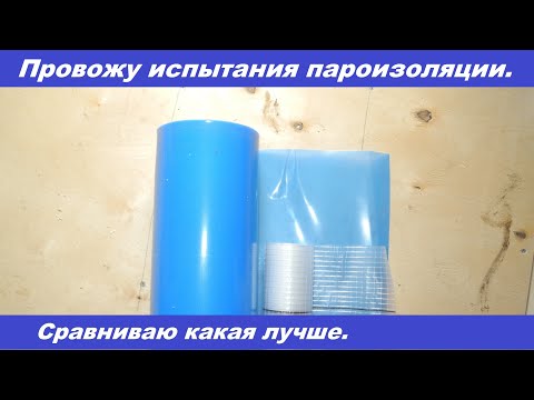 Видео: Провожу испытания пароизоляции. Что лучше? На что обратить внимание?