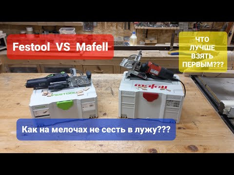 Видео: Festool VS Mafell/Как производители садятся на мелочах в лужу/Плюшки приятные/