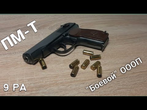 Видео: ПМ-Т, боевой травматический пистолет