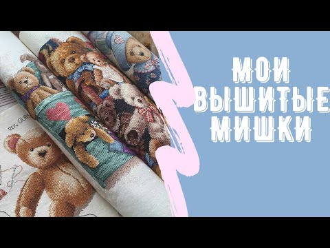Видео: Teddy Bear and Kittens, Dimensions. Моя коллекция мишек. Вышивка крестом