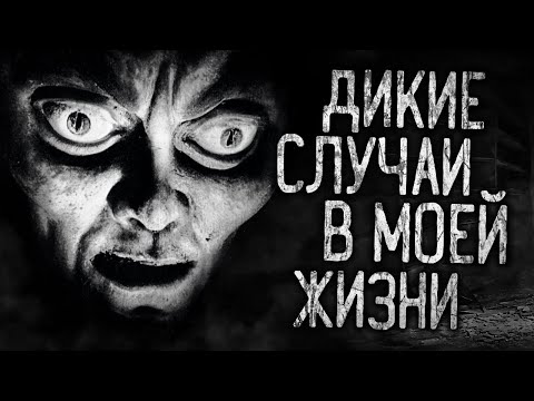 Видео: ДИКИЕ СЛУЧАИ В МОЕЙ ЖИЗНИ! Страшные истории на ночь.Страшилки на ночь.