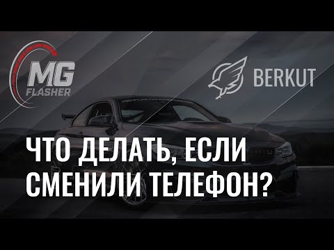 Видео: MG Flasher | BMW | Что делать, если сменили смартфон?