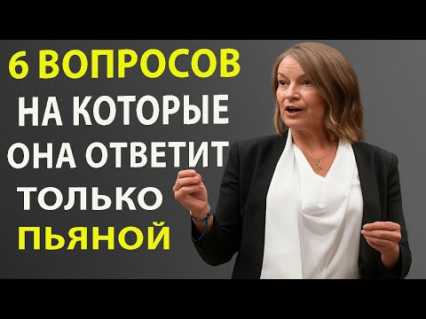 Видео: Все мужчины должны увидеть это — задай ей эти 6 вопросов, когда она выпьет и она раскроет всю правду