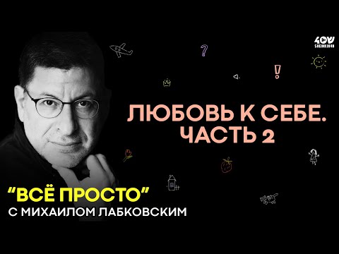 Видео: Михаил Лабковский: большой разговор о любви к себе. ЧАСТЬ 2 / Всё просто!
