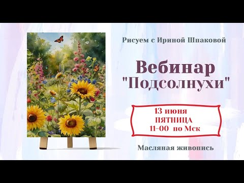 Видео: Вебинар "Подсолнухи"
