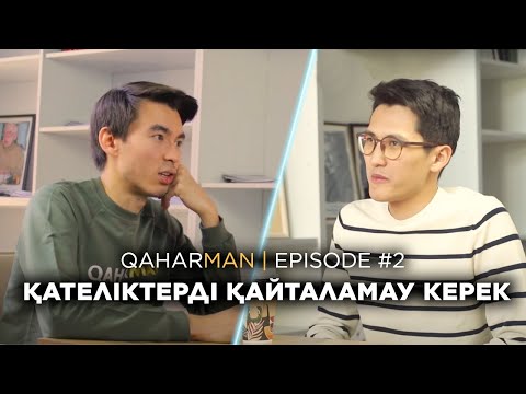 Видео: QAHARMAN PODCAST: НӘРІКБИ МАҚСҰТ - ҚАҢТАР, ЖАСТАР, ЖЕКЕ ШЕКАРА