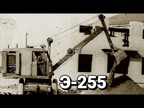 Видео: Э-255.Первый универсальный экскаватор в СССР.