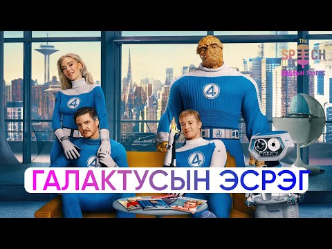 Видео: 🔥4️⃣Кино Гайхамшигт 4 First step  4️⃣🔥 Fantastic four first step