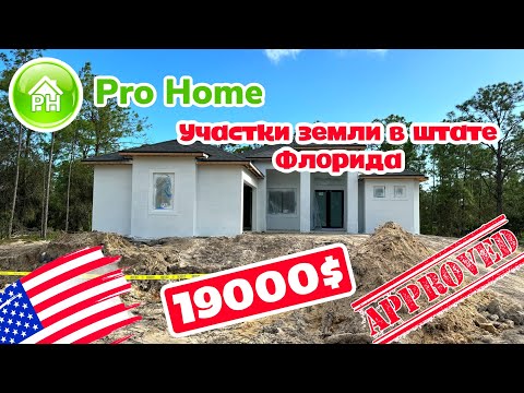 Видео: #4 Купить ДОМ в США, участки земли под строительство Southwest Florida
