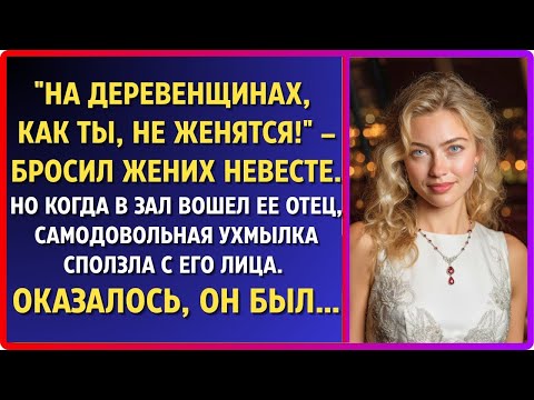 Видео: ''На деревенщинах не женятся!'' – бросил жених  Но гости онемели, когда в зал вошёл её отец…