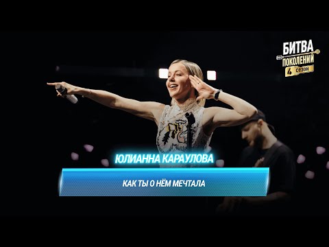 Видео: Юлианна Караулова  — Как ты о нём мечтала (cover на Лицей) | БИТВА ПОКОЛЕНИЙ