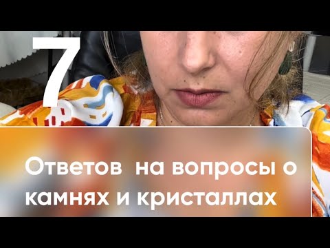 Видео: 7 самых популярных ОТВЕТОВ на вопросы о КАМНЯХ