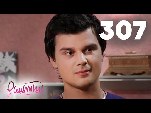 Видео: Ранетки 307